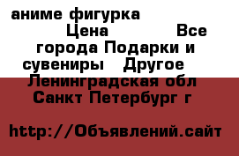 аниме фигурка “Attack On Titan“ › Цена ­ 6 500 - Все города Подарки и сувениры » Другое   . Ленинградская обл.,Санкт-Петербург г.
